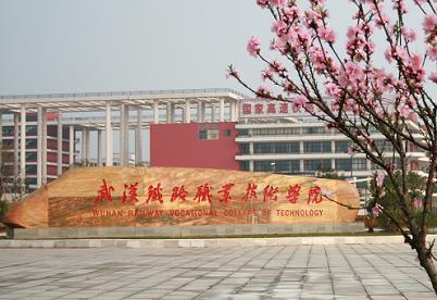 武漢鐵路職業(yè)技術(shù)學院2023年招生章程