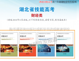 <b>2019年財(cái)經(jīng)類(lèi)技能高考輔導(dǎo)用書(shū)介紹</b>