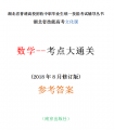 湖北省技能高考文化課數(shù)學(xué)--考點(diǎn)打通關(guān)參考答案