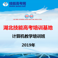 2019年湖北技能高考計(jì)算機(jī)專業(yè)培訓(xùn)班開(kāi)班啦?。?！