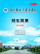 湖北省工業(yè)建筑學(xué)校2018年秋季招生簡章
