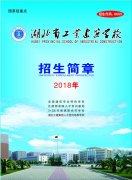 湖北省工業(yè)建筑學(xué)校2018年春季招生簡(jiǎn)章