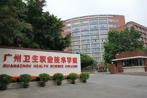 廣州衛(wèi)生職業(yè)技術(shù)學(xué)院