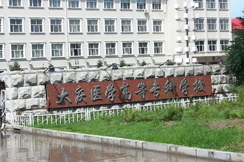 大慶醫(yī)學(xué)高等專科學(xué)校