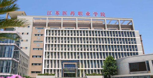 江蘇醫(yī)藥職業(yè)學(xué)院