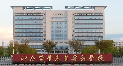 江西醫(yī)學(xué)高等?？茖W(xué)校