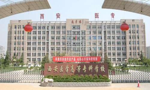 西安醫(yī)學(xué)高等?？茖W(xué)校