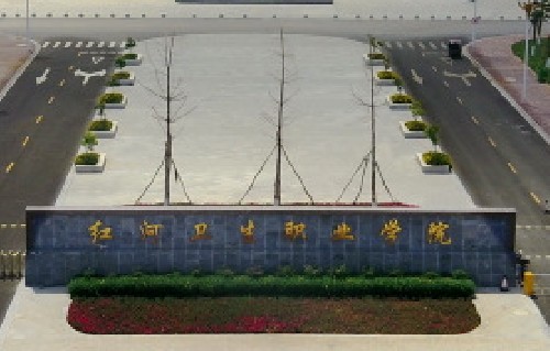 紅河衛(wèi)生職業(yè)學(xué)院