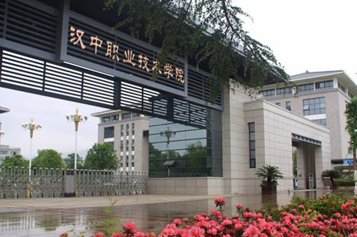 漢中職業(yè)技術(shù)學(xué)院