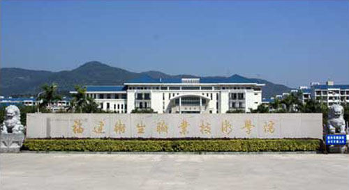福建衛(wèi)生職業(yè)技術(shù)學(xué)院