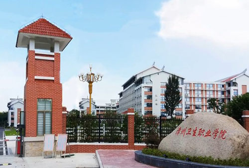 漳州衛(wèi)生職業(yè)學(xué)院