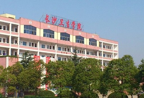 長沙衛(wèi)生職業(yè)學(xué)院