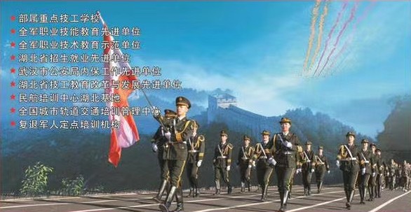 武漢軍需工業(yè)技工學(xué)校2020招生簡章