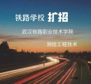 2020武漢鐵路職業(yè)技術學院擴招招生簡章