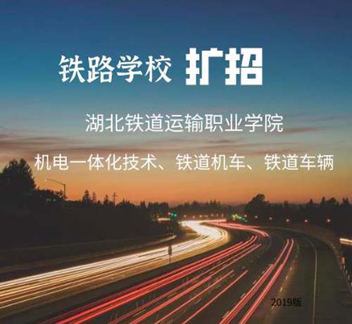 湖北鐵道運(yùn)輸職業(yè)學(xué)院擴(kuò)招