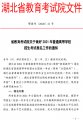 <b>2021年湖北省普通高考報(bào)名工作的通知</b>