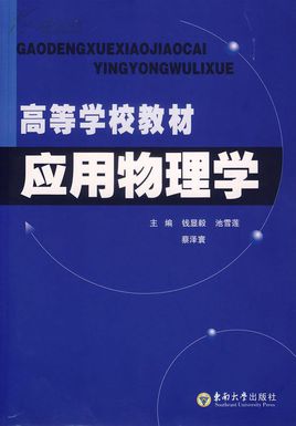 應(yīng)用物理學(xué).jpg