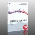 專升本智能科學(xué)與技術(shù)專業(yè)介紹