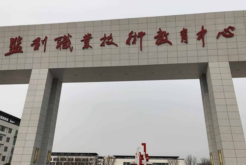 監(jiān)利縣職業(yè)技術(shù)教育中心.jpg