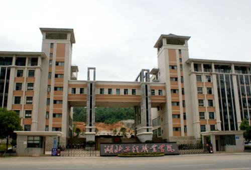 湖北工程職業(yè)學院.jpg