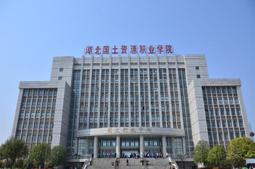 湖北國土資源職業(yè)學(xué)院.jpg