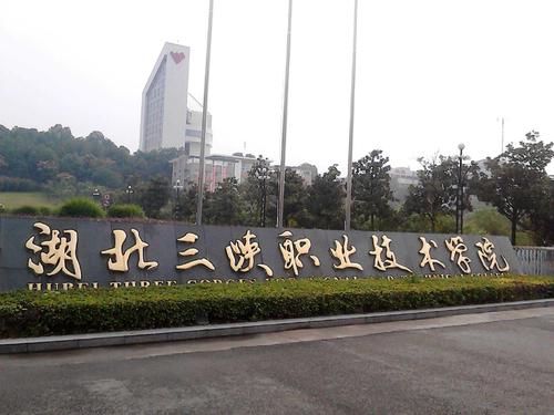 湖北三峽職業(yè)技術(shù)學(xué)院.jpg