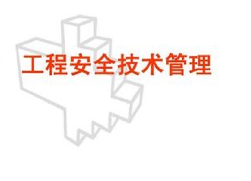 安全技術(shù)管理.jpg