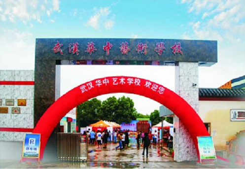 武漢華中藝術(shù)學(xué)校.png