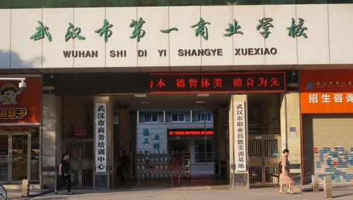武漢第一商業(yè)學(xué)校.jpg