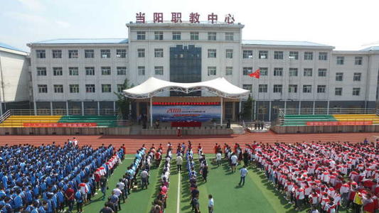 當(dāng)陽市職業(yè)技術(shù)學(xué)校.jpg