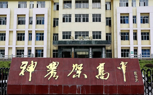 神農(nóng)架林區(qū)職業(yè)中等專業(yè)學(xué)校.jpg