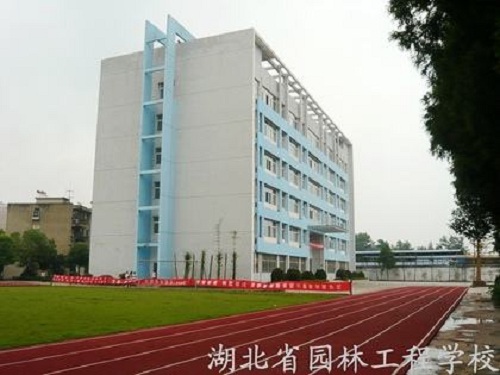 湖北省園林工程技術(shù)學(xué)校.jpg
