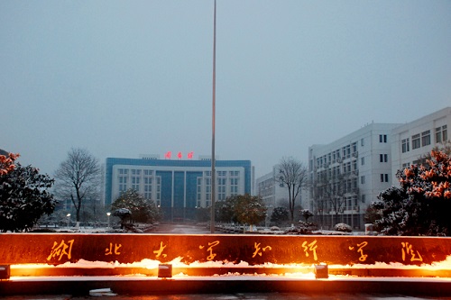 湖北大學(xué)知行學(xué)院.jpg