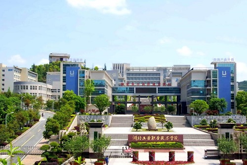 湖北工業(yè)職業(yè)技術(shù)學(xué)院.jpg