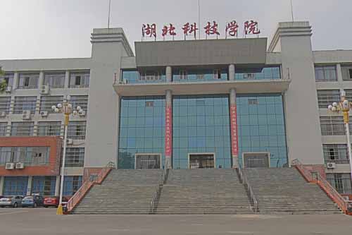 湖北科技學(xué)院.jpg