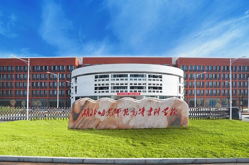 湖北幼兒師范高等?？茖W(xué)校.jpg
