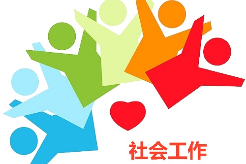 社會(huì)工作1.jpg