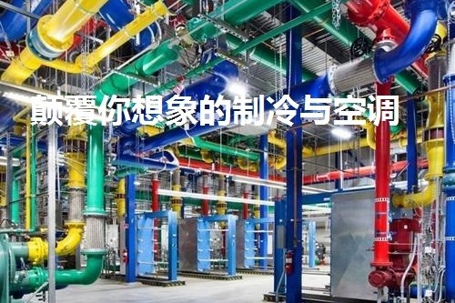 制冷與空調(diào)技術(shù).jpg