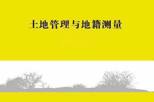 地籍測繪與土地管理.jpg