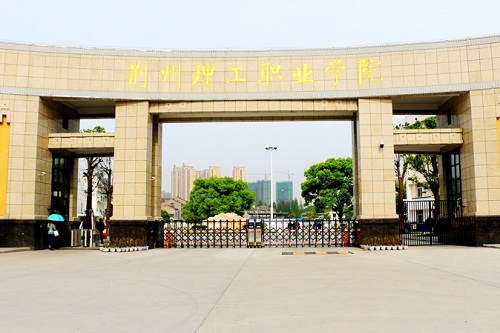 荊州理工職業(yè)學(xué)院.jpg