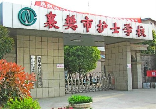 襄樊市護(hù)士學(xué)校襄陽(yáng)市護(hù)士學(xué)校.jpg