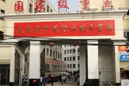 大悟縣中等職業(yè)技術(shù)學(xué)校.jpg