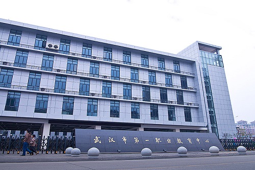 武漢市第一職業(yè)教育中心.jpg