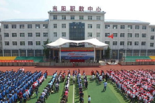 當陽市職業(yè)技術學校.jpg