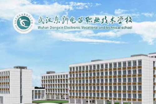 武漢東新電子技工學(xué)校.jpg