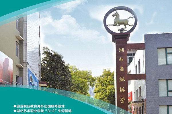 湖北省旅游學校2022招生簡章
