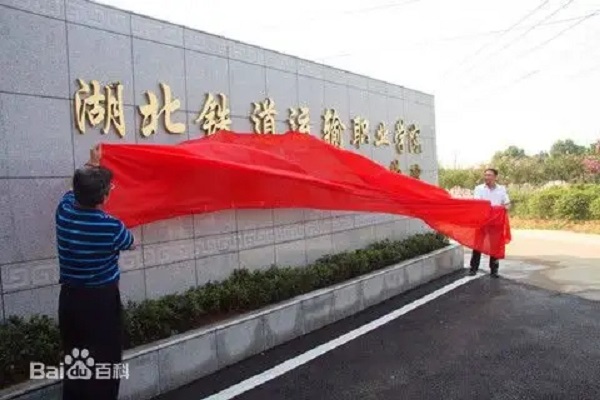 湖北鐵道運(yùn)輸職業(yè)學(xué)院2022招生