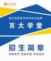 2022年百大學(xué)堂湖北省技能高考培訓(xùn)班招生簡(jiǎn)章