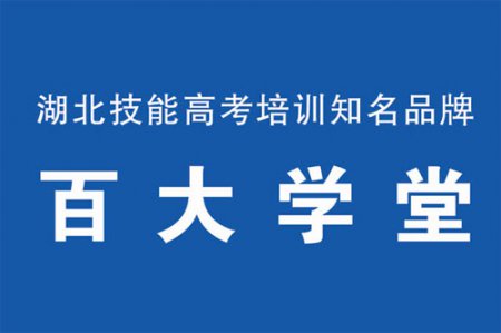 <b>百大學(xué)堂技能高考/中專復(fù)讀學(xué)費(fèi)多少錢？</b>