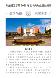 荊楚理工學院2023年藝術(shù)類專業(yè)招生簡章